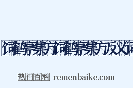 饲鹤亭集方饲鹤亭集方反义词是什么意思的图片